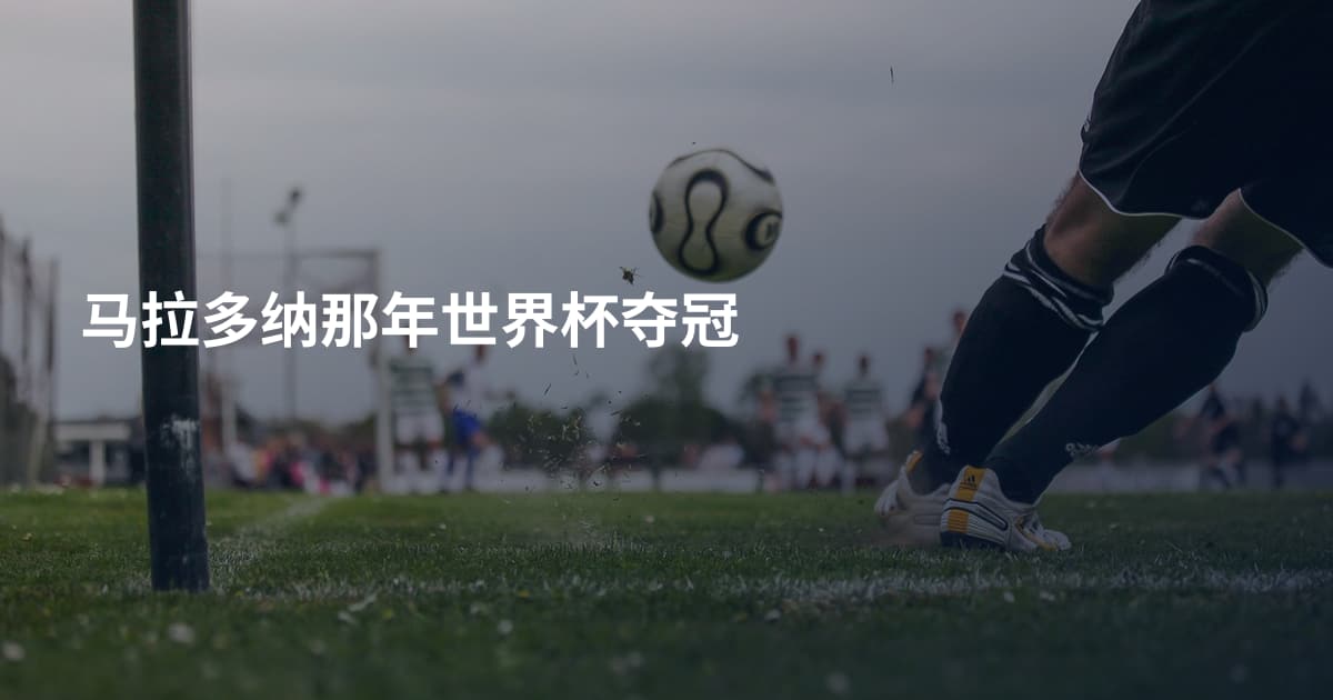 马拉多纳那年世界杯夺冠