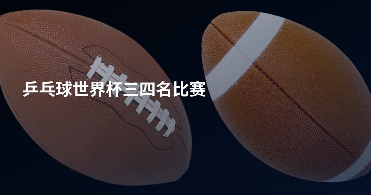 乒乓球世界杯三四名比赛
