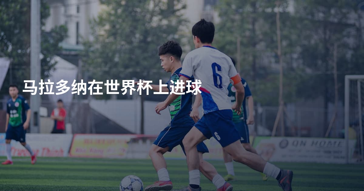 马拉多纳在世界杯上进球