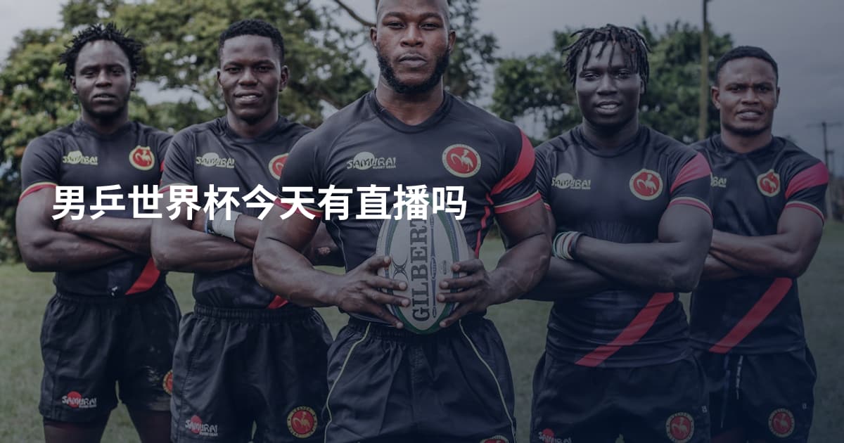 男乒世界杯今天有直播吗