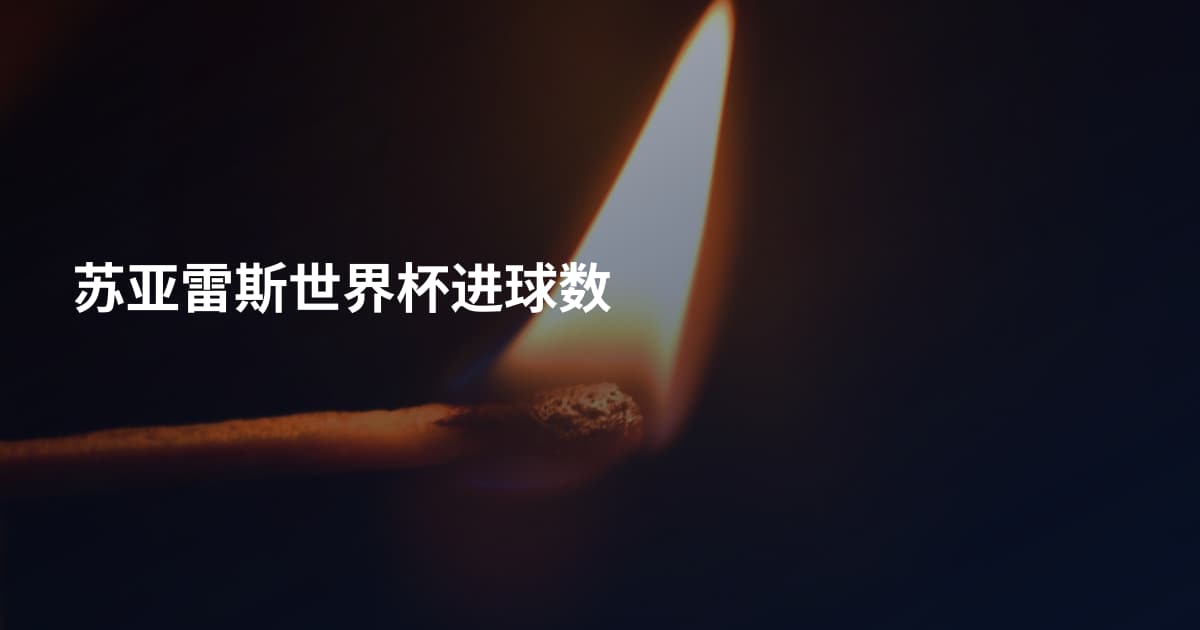 苏亚雷斯世界杯进球数
