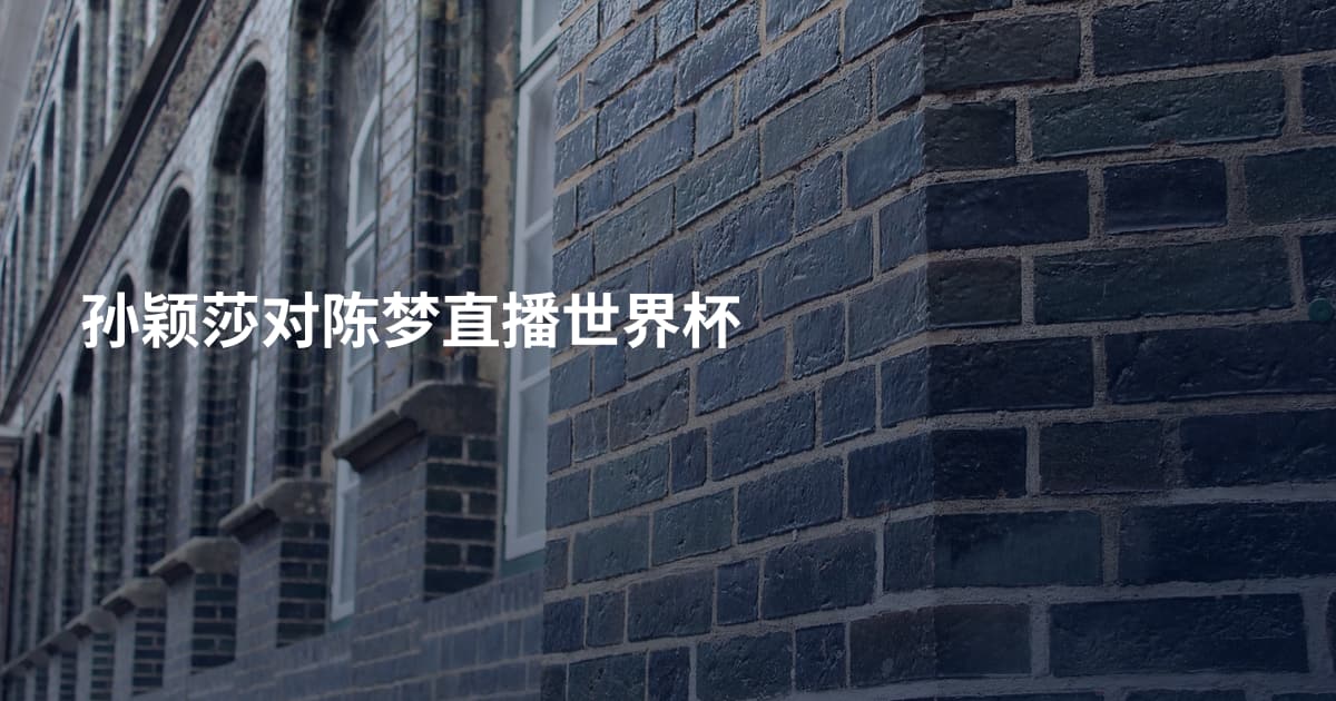 孙颖莎对陈梦直播世界杯