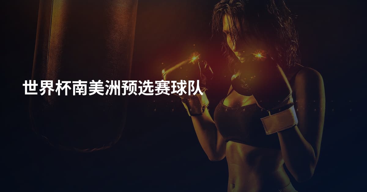 世界杯南美洲预选赛球队