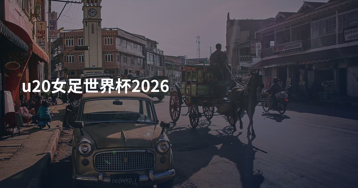 u20女足世界杯2026
