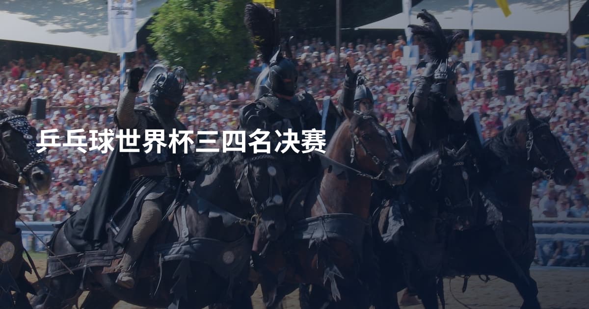 乒乓球世界杯三四名决赛
