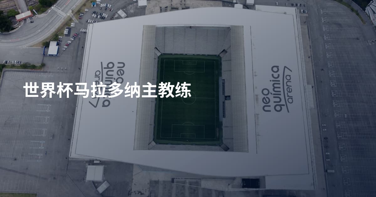 世界杯马拉多纳主教练