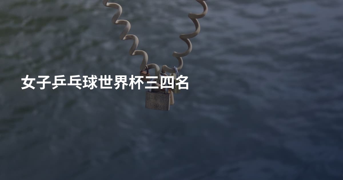 女子乒乓球世界杯三四名