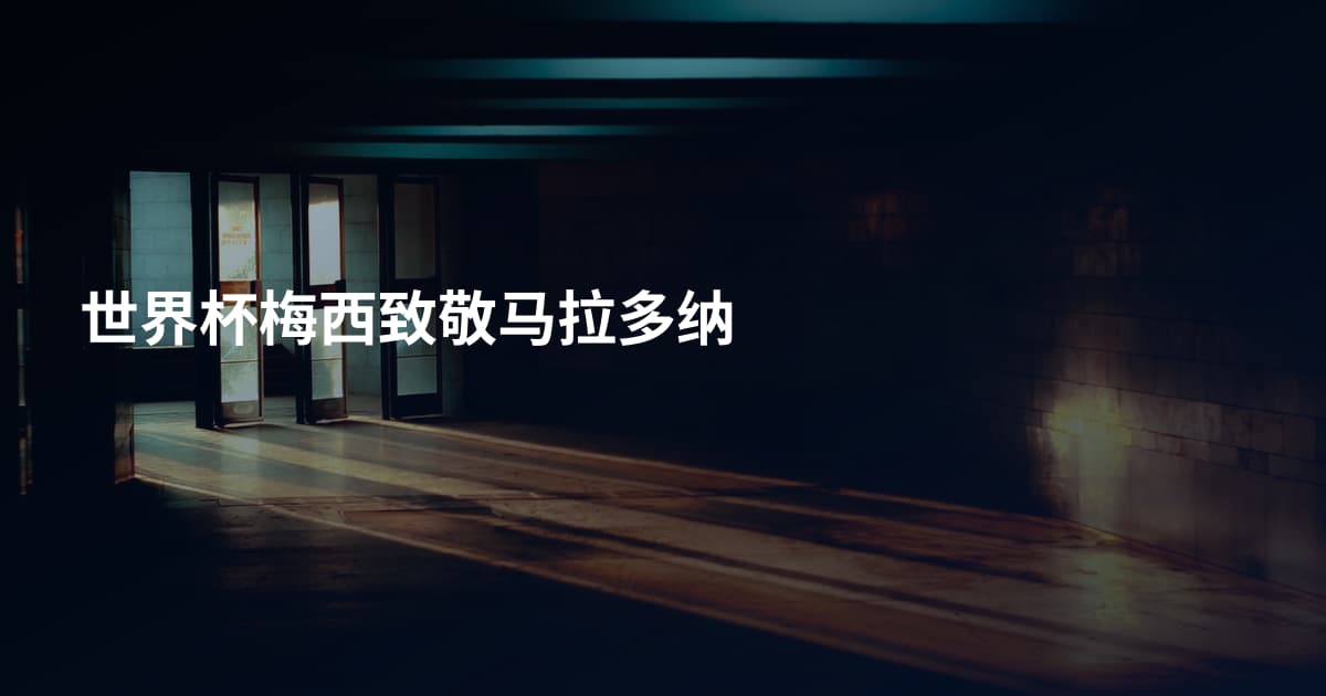 世界杯梅西致敬马拉多纳