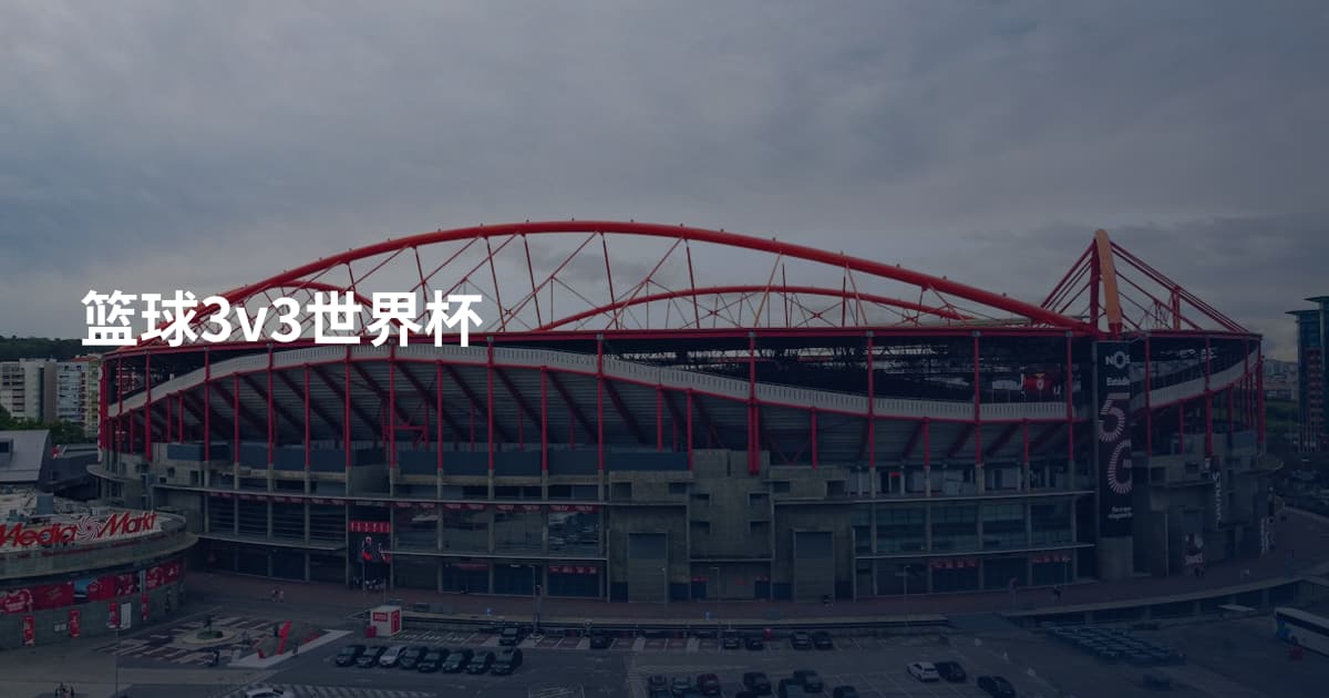 篮球3v3世界杯