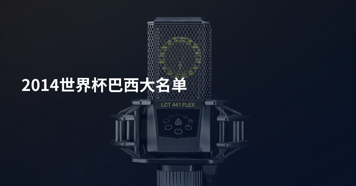 2014世界杯巴西大名单