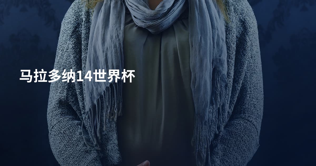 马拉多纳14世界杯