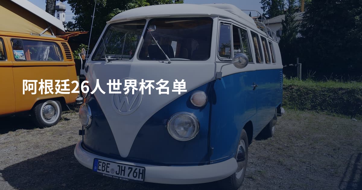 阿根廷26人世界杯名单