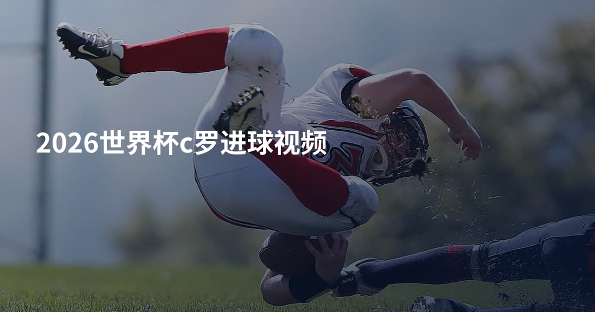 2026世界杯c罗进球视频