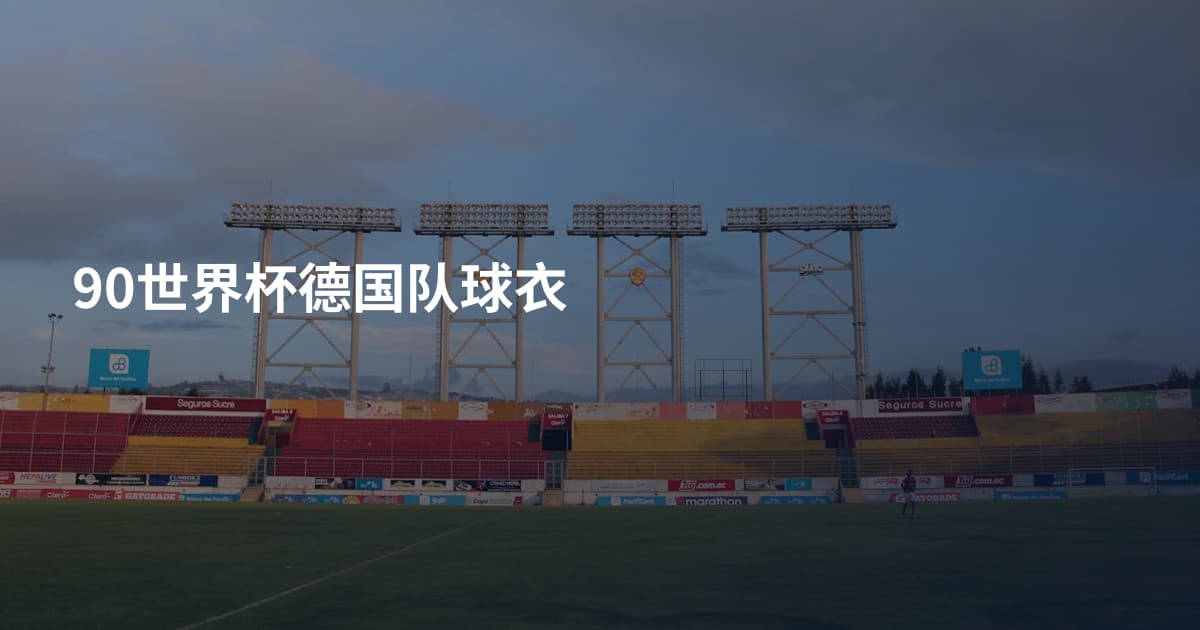 90世界杯德国队球衣