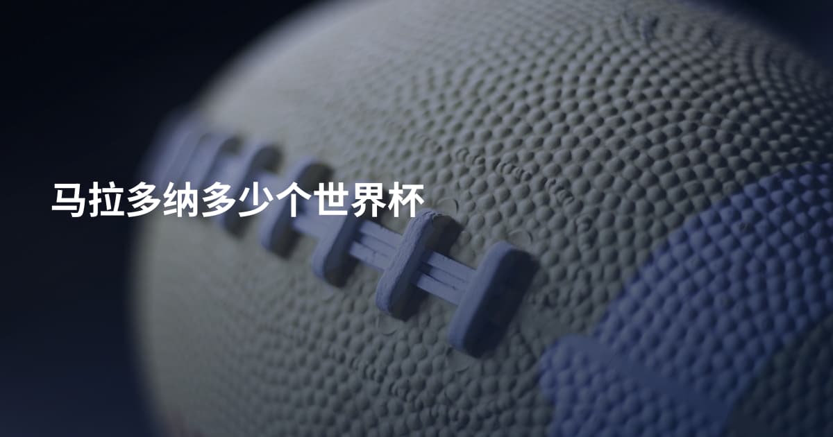 马拉多纳多少个世界杯