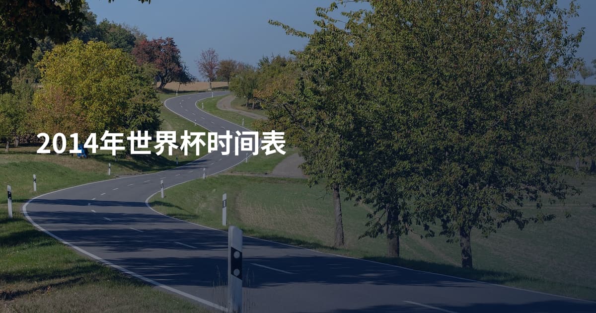 2014年世界杯时间表