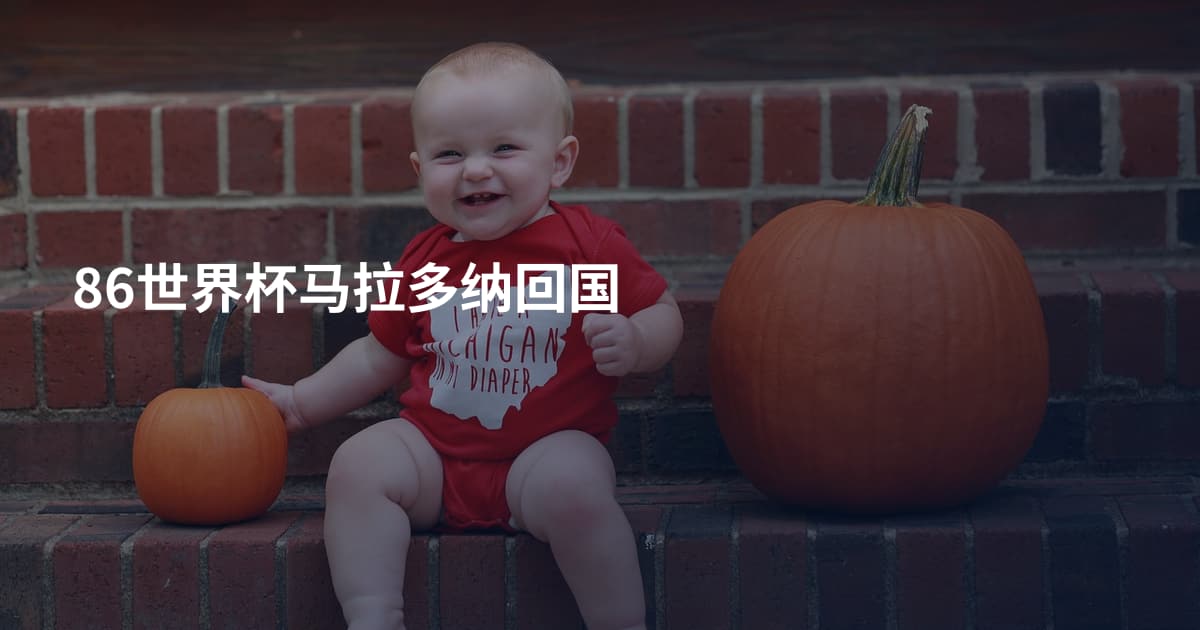 86世界杯马拉多纳回国