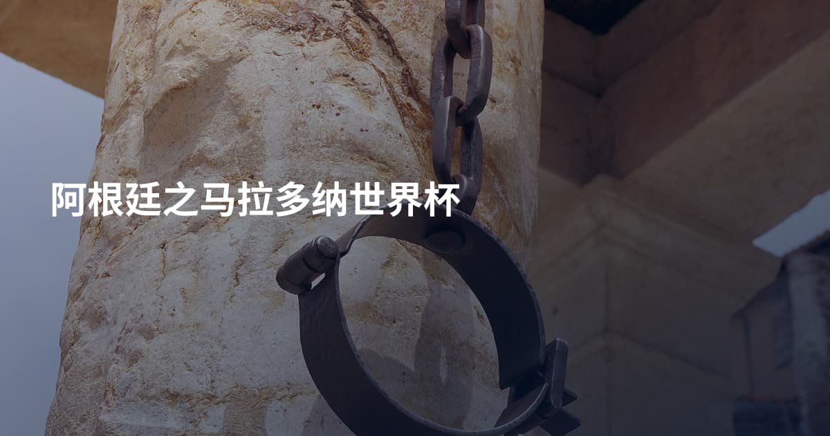 阿根廷之马拉多纳世界杯