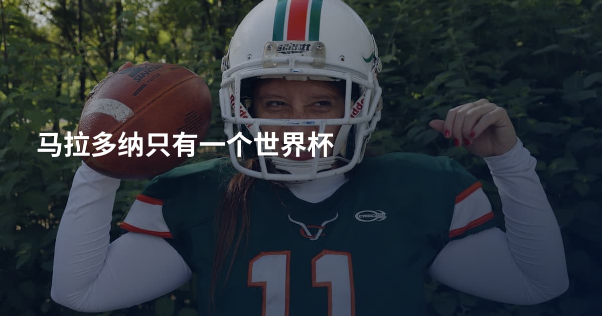 马拉多纳只有一个世界杯