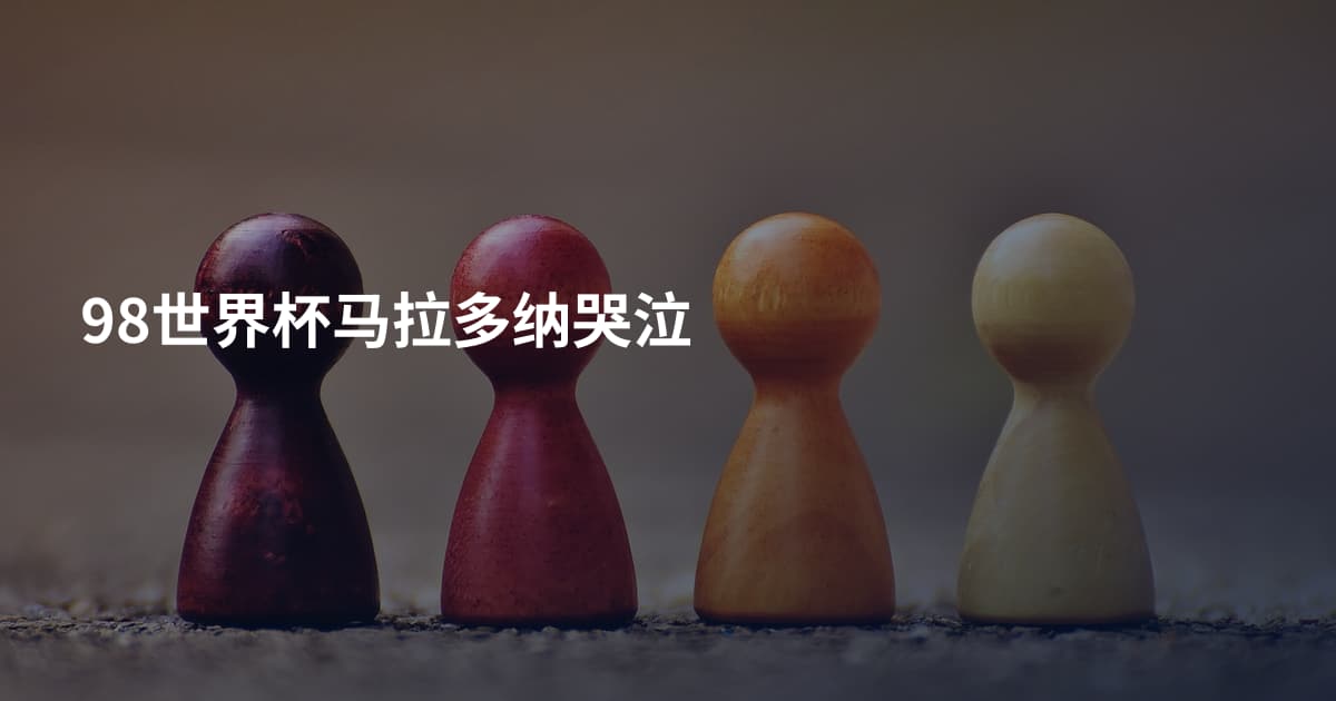 98世界杯马拉多纳哭泣