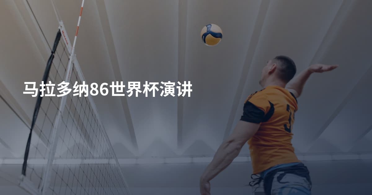 马拉多纳86世界杯演讲