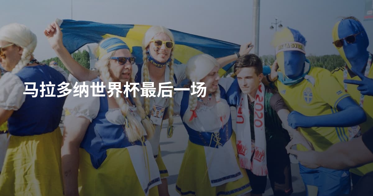马拉多纳世界杯最后一场