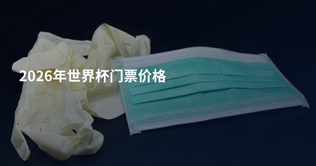 2026年世界杯门票价格