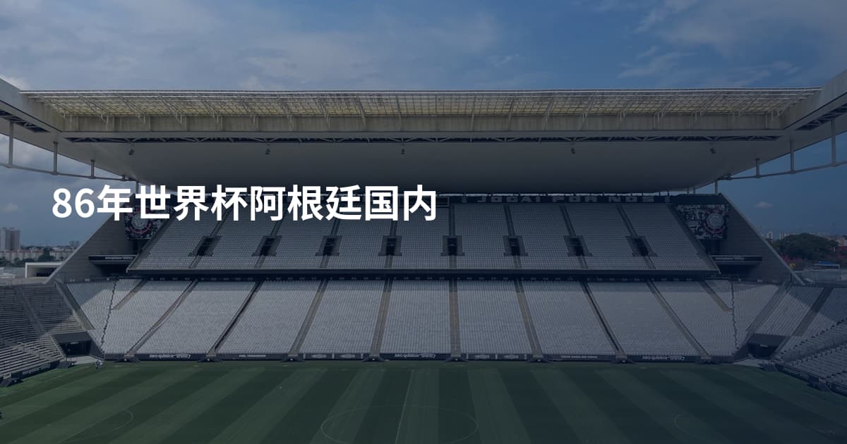 86年世界杯阿根廷国内