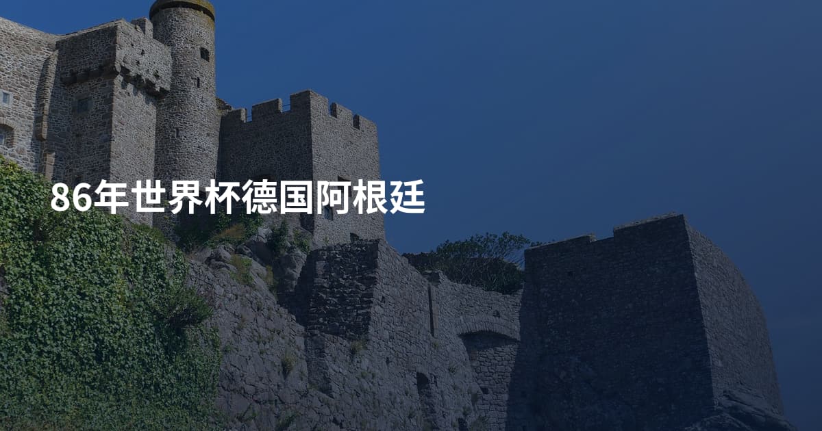 86年世界杯德国阿根廷
