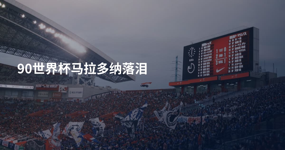 90世界杯马拉多纳落泪