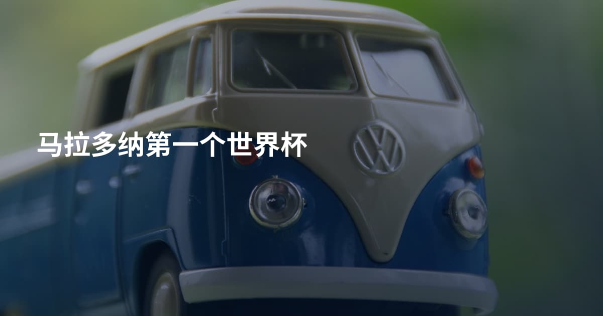 马拉多纳第一个世界杯