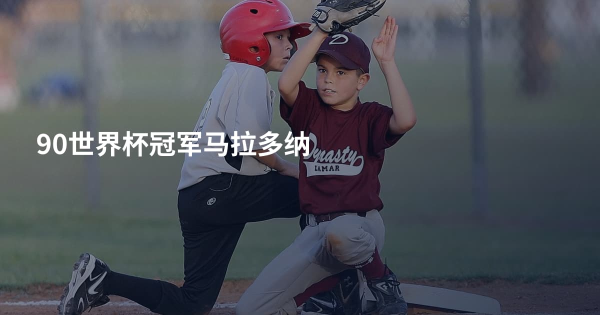 90世界杯冠军马拉多纳