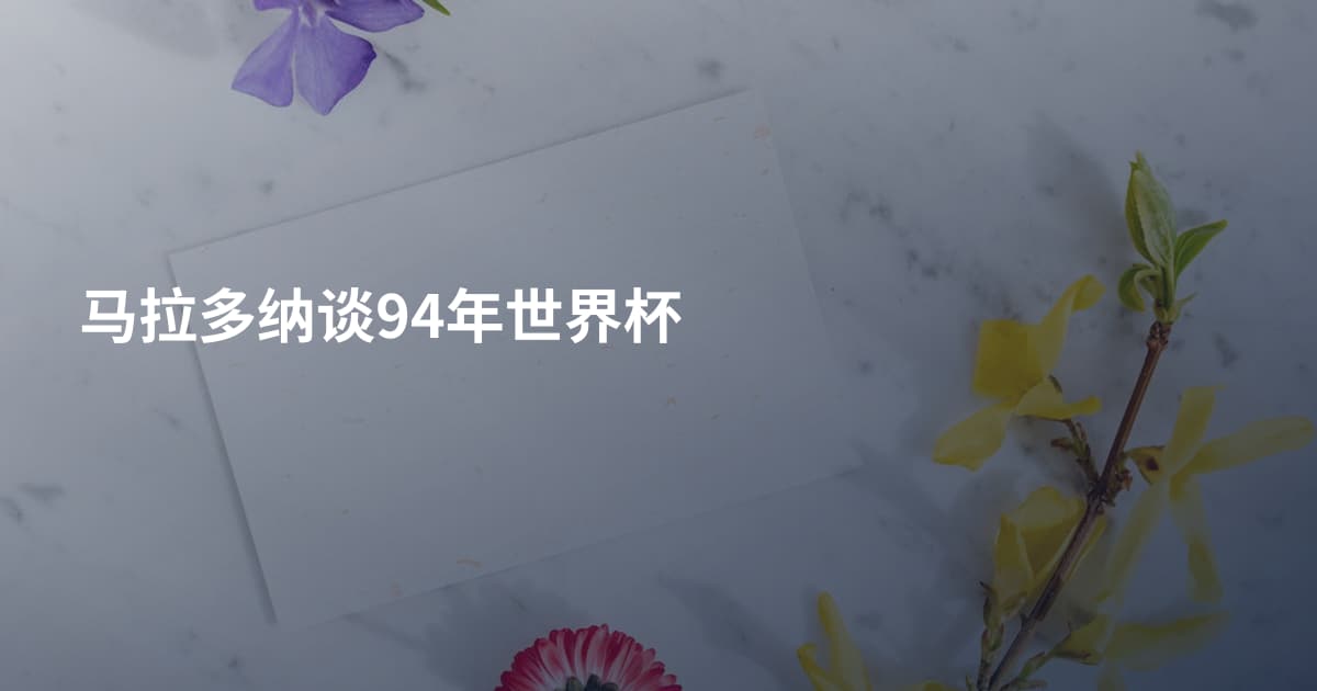 马拉多纳谈94年世界杯