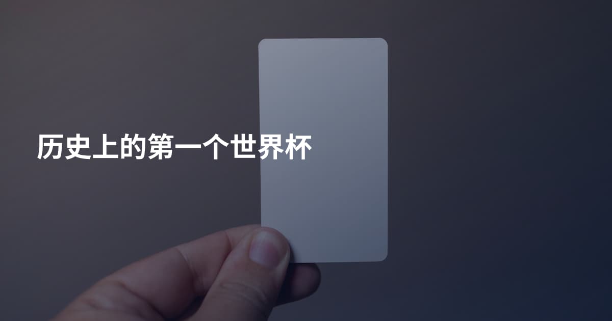 历史上的第一个世界杯