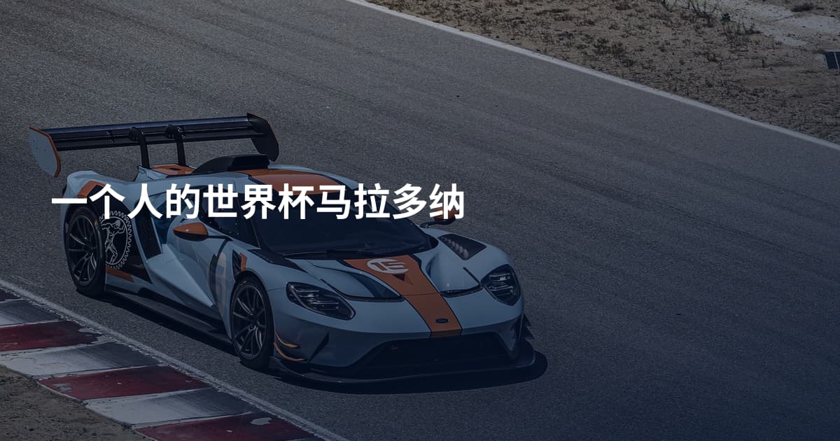 一个人的世界杯马拉多纳