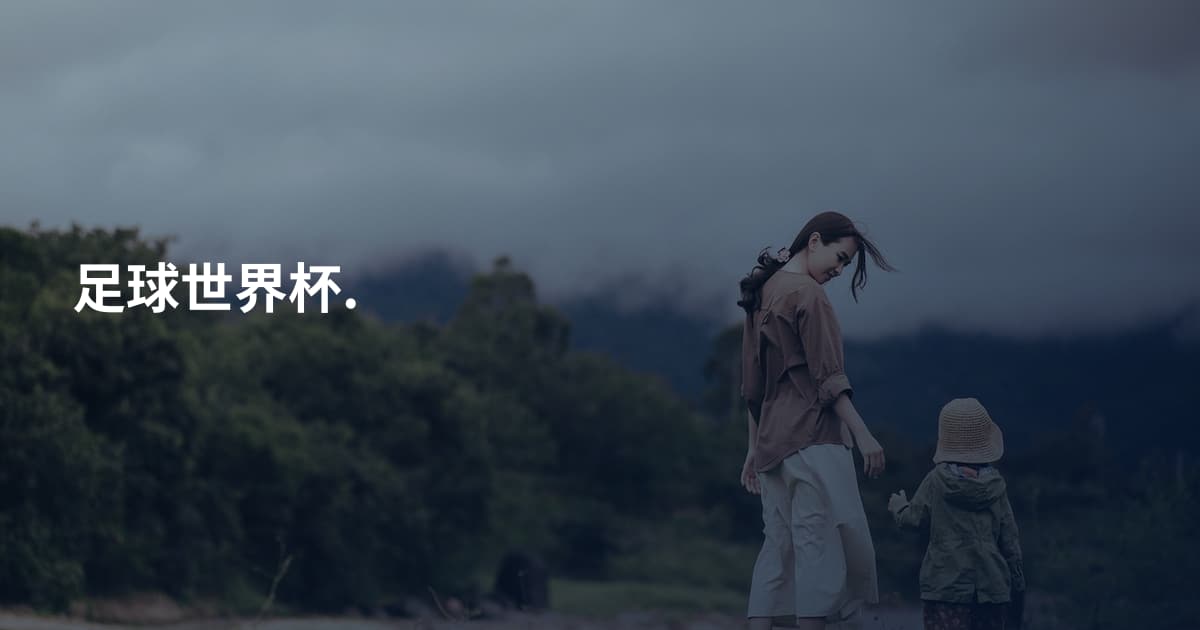 足球世界杯.