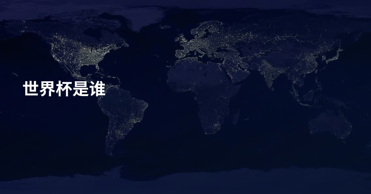 世界杯是谁