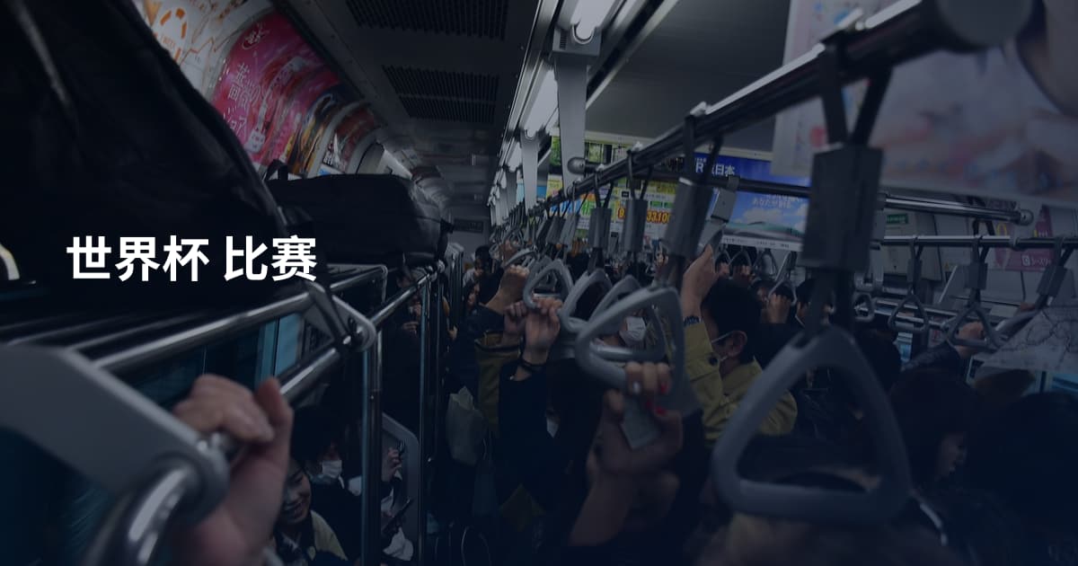 世界杯 比赛