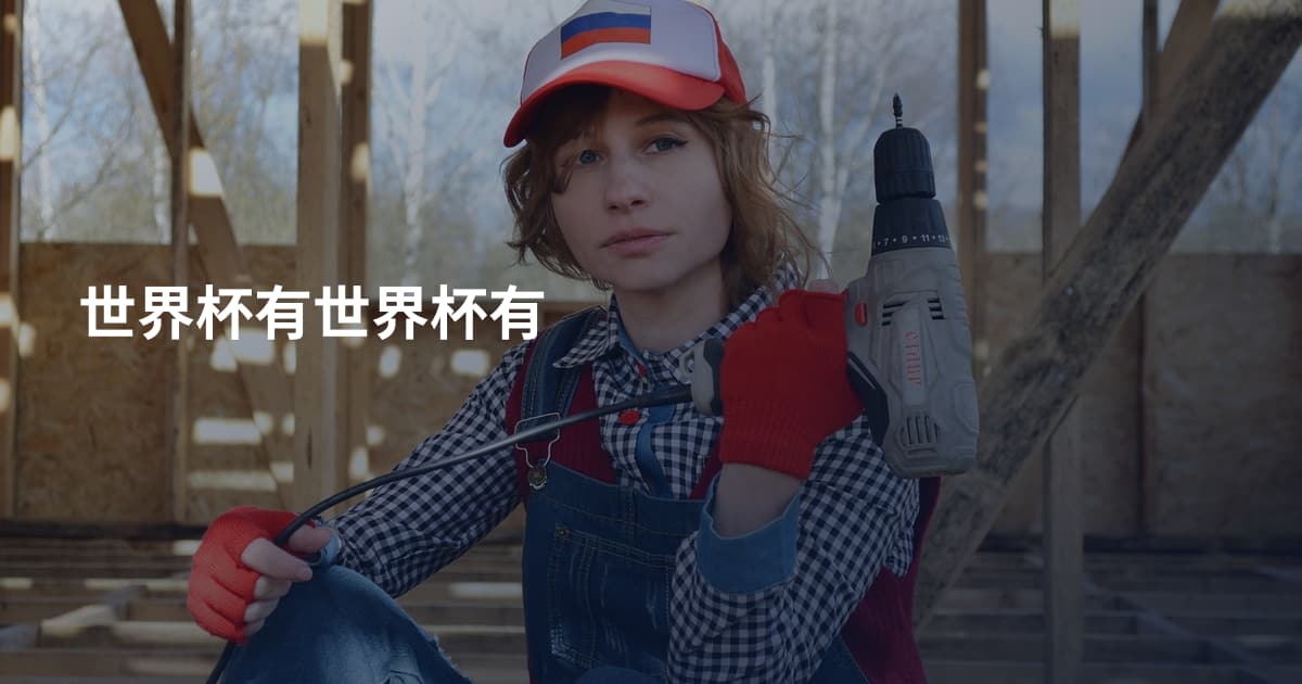 世界杯有世界杯有
