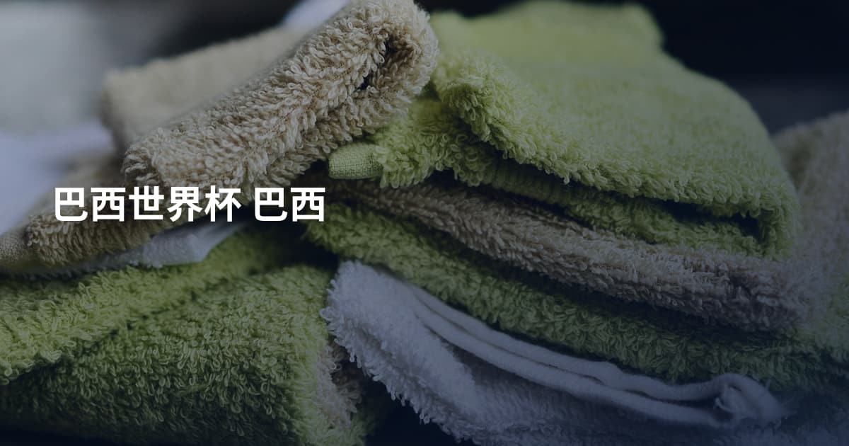 巴西世界杯 巴西