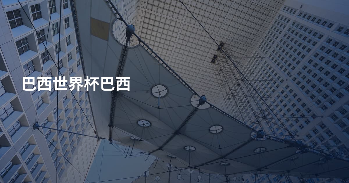巴西世界杯巴西
