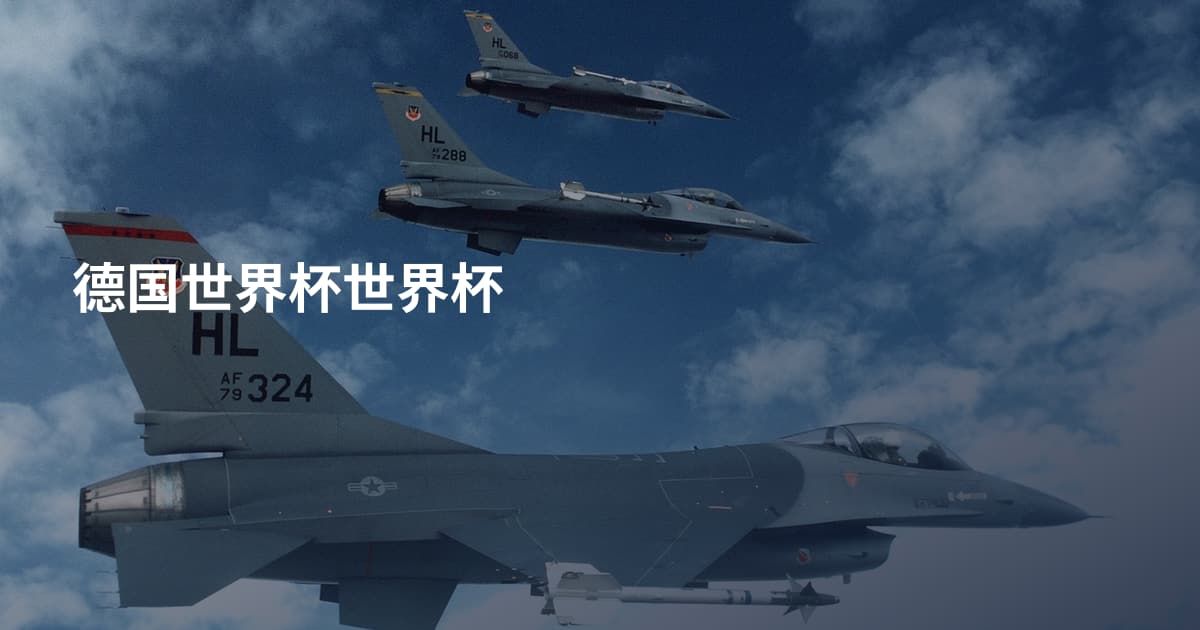 德国世界杯世界杯
