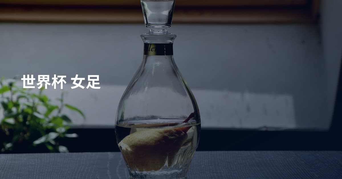 世界杯 女足