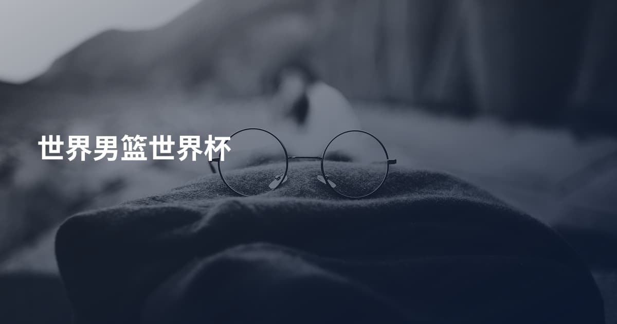 世界男篮世界杯