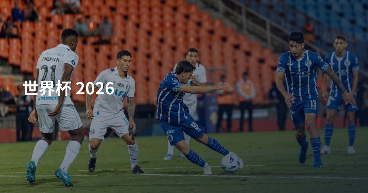 世界杯 2026