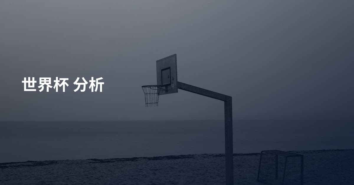 世界杯 分析