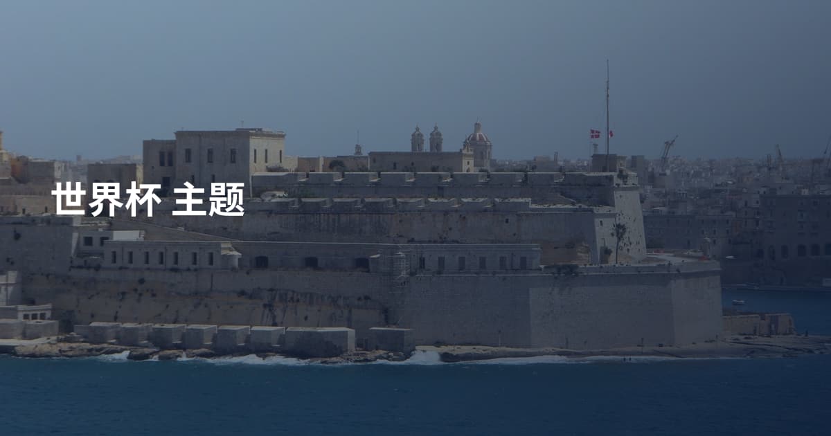 世界杯 主题
