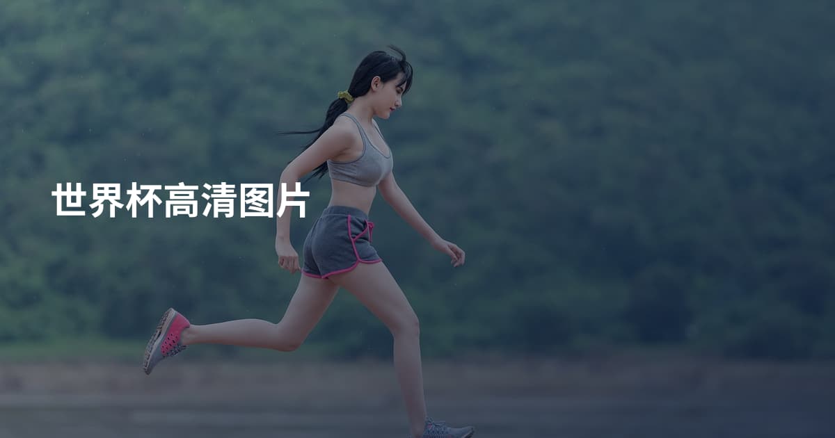 世界杯高清图片