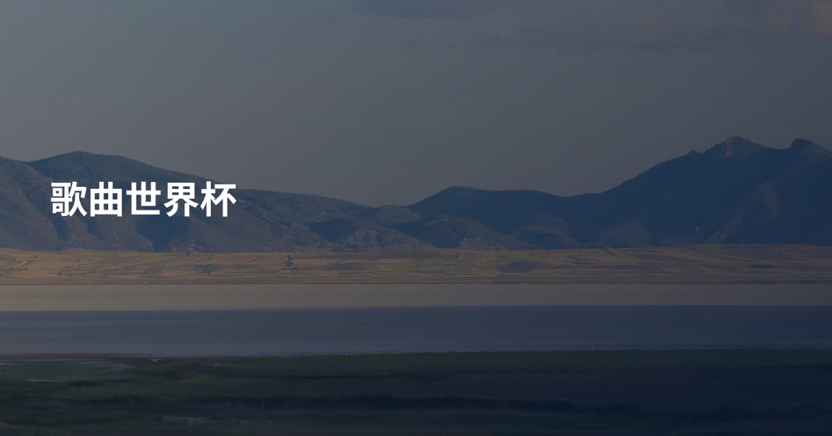 歌曲世界杯