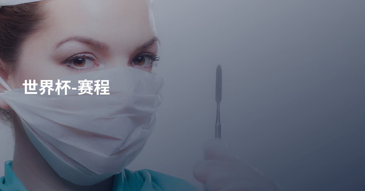 世界杯-赛程